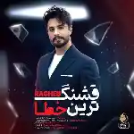 دانلود آهنگ قشنگ ترین خطا از راغب